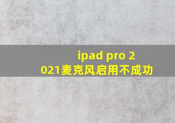 ipad pro 2021麦克风启用不成功